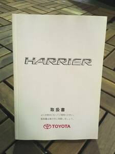 【送料無料】TOYOTA HARRIER ■■ 取扱書 《USED》　