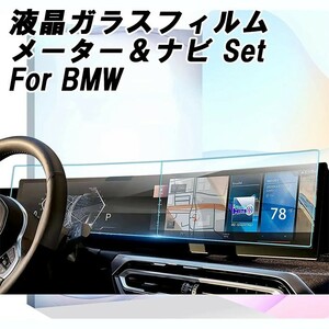 BMW 液晶 強化ガラス フィルム シート メーター ナビ 2枚セット G20 G21 G07 G26 G70 i20 G09 液晶モニター 液晶メーター