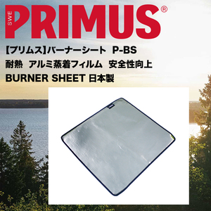 【プリムス】PRIMUS【最新版】NEWバーナーシート＊耐熱アルミ蒸着フィルムP-BSセーフティー安全キャンプ登山ストーブ炎BBQ炎コンロ