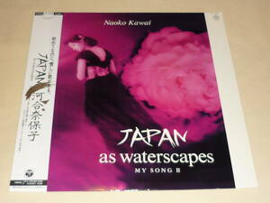河合奈保子 / JAPAN as waterscape MY SONG II ～ アンケート葉書・帯付