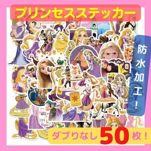 【 ラプンツェル 】プリンセス Disney ディズニー ステッカー シール 50枚 ステッカー 防水ステッカー 姫 女の子 可愛い ダブり無し 高品質