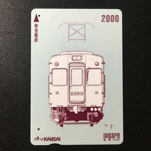2001年10月1日発売柄ー阪急電車FRONT VIEWシリーズ「2000系」ー阪急ラガールカード(使用済スルッとKANSAI)