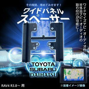 RAV4 R3.8～ 用 ワイドパネル サイドパネル スペーサー 社外 市販 ナビ オーディオ 取り付け時 隙間 30cm