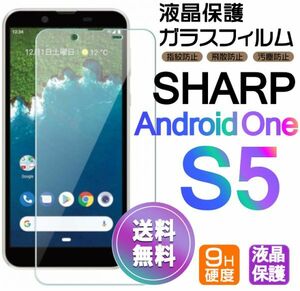 Android One S5 ガラスフィルム 即購入OK 平面保護 匿名配送 送料無料 シャープアンドロイドワンエスファイブ 破損保障あり paypay