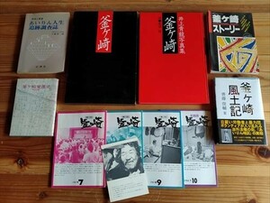 【即決】写真集釜ヶ崎 井上青龍（サイン入）/季刊釜ヶ崎/釜ヶ崎ストーリー/釜ヶ崎風土記/釜ヶ崎変遷史（戦前編）/あいりん人生追跡調査誌