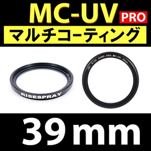 Φ39mm ★ MC-UV PRO ★ マルチコーティング 【 保護 汎用 紫外線 除去 薄枠 大自然 海 ビーチ 脹MUV 】
