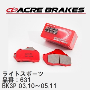 【ACRE】 ストリートブレーキパッド ライトスポーツ 品番：631 マツダ アクセラスポーツ BK3P 03.10～05.11