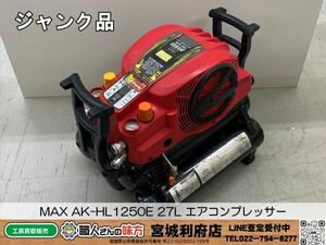 SRI【16-240506-JU-3】MAX AK-HL1250E 27L エアコンプレッサー【ジャンク品】