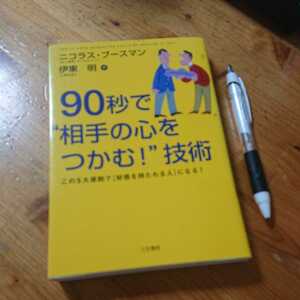 本 「90秒で相手の心をつかむ技術」ニコラス・ブースマン 著、伊東明 訳 この五大原則で、好感を持たれる人になる！