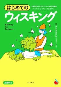 はじめてのウィスキング／タナカカツキ(著者)