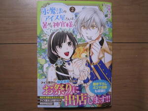 ★5月新刊ビーズログコミックス★氷魔法のアイス屋さんは、暑がり神官様のごひいきです。②　柘植ミズキ