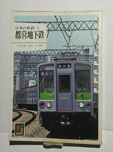 日本の私鉄21　都営地下鉄　山田玉成・諸河久　保育社カラーブックス589