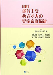 [A11074857]保育士をめざす人の児童家庭福祉[改訂] [単行本] 伊達 悦子; 辰己 隆