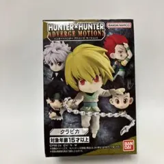 クラピカ HUNTER×HUNTER アドバージ モーション2 フィギュア