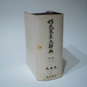 姓氏家系大辞典 第三巻 ナ〜ワ 太田亮 / 氏名、苗字、姓名、角川書店 