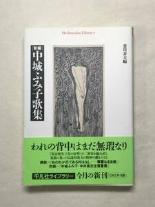 新編 中城ふみ子歌集 菱川善夫：編 平凡社ライブラリー 2004年帯あり初版 乳房喪失 花の原型 中井英夫との往復書簡 