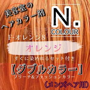 エヌドット　すぐに染めれるダブルカラーセット　オレンジ　ブリーチ剤　メンズ用