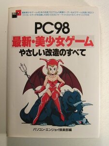 PC98 最新・美少女ゲームやさしい改造のすべて◆フロッピーディスク欠