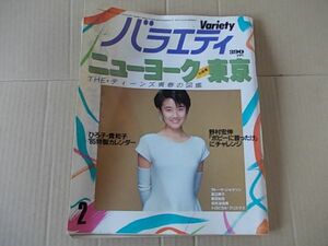 D601　即決　月刊バラエティ　1985年2月号　原田知世　原田貴和子　薬師丸ひろ子　松任谷由実　NOKKO　渡辺典子　野村宏伸