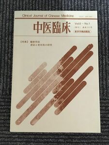 中医臨床 (季刊) 昭和60年 通巻20号 Vol.6‐No.1 / 臓腑学説、虚証と老年病の研究