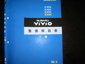 最安値★KK3 KK4 KW3 KW4 ヴィヴィオVIVIO 整備解説書 下巻 1992年