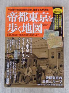 帝都東京を歩く地図 ●今と昔の地図と復刻記事、貴重写真が満載！●昭和ひと桁時代の東京へ「大東京」へタイムスリップ●2大特大地図綴込