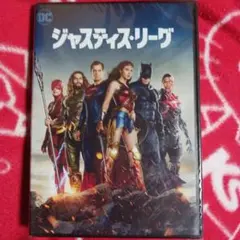 映画　ジャスティスリーグ(ザックスナイダー監督)DVD