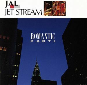 ＪＡＬ　ＪＥＴ　ＳＴＲＥＡＭ　君とロマンティック２／ジェット・ストリーム・オーケストラ