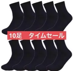 【激安まとめ売り】ビジネスソックス 男女兼用靴下　10足セット　抗菌防臭靴下新品