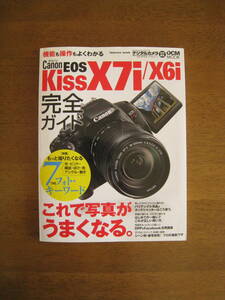 キヤノン　EOS KISS X7i / X6i 完全ガイド　【送料込み】　これで写真がうまくなる。