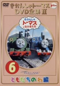 きかんしゃトーマス　ＤＶＤ全集II　ＶＯＬ．６／レブランド・Ｗ．オードリー,クリストファー・オードリー,デヴィッド・ミトン,ブリット・