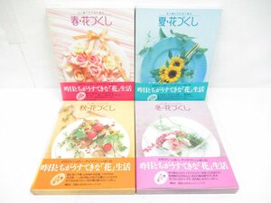 ★【直接引取不可】 花と暮らす◎花と遊ぶ 花づくし 4冊セット 全4巻 春 夏 秋 冬 監修 細川護貞 講談社 全巻帯付き 春以外初版