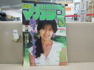 9881　週刊少年マガジン 1985年 No.29 南野陽子 あいつとララバイ