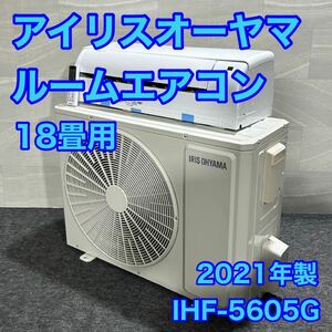 IRIS OHYAMA ルームエアコン IHF-5605G 18畳用 2021年 高年式 d1690 大型エアコン リビング ダイニング 格安 お買い得