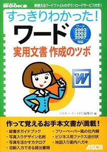 すっきりわかった！ワード　実用文書作成のツボ ＡＳＣＩＩ　ＤＯＴ　ＰＣ　ＢＯＯＫＳ／アスキー・ドットＰＣ編集部【編】