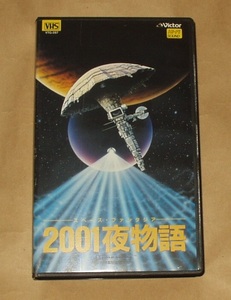 VHSビデオ スペース・ファンタジア 2001夜物語 星野之宣 杉野昭夫 本木久年 古川登志夫 鶴ひろみ