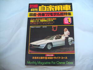 中古　別冊月刊自家用車　1977年　1月号　内外出版社　フェラーリ380GTB BB512 400AT　ランボルギーニ メラク2000 カウンタックLP400