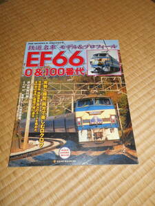 鉄道名車　モデル＆プロフィール　ＥＦ６６　０＆１００番代