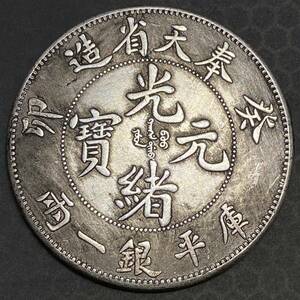 古銭 中国 銀貨 約26.77g 光緒元寶　庫平銀一両　奉天省造　蔵出し 貨幣 現状品 