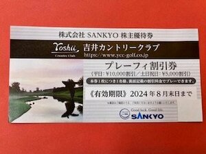 1枚☆SANKYO株主優待券・吉井カントリークラブ・プレーフィー割引券☆2024年8月末期限♪