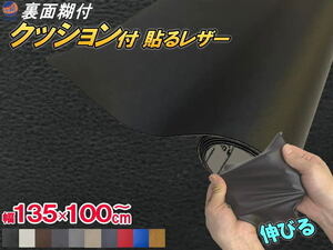 クッション付 貼るレザー (大) 黒 幅135cm×1m 伸びる ウレタンスポンジ付 糊付き 革 革シート 合皮シート レザー生地 本革調 ブラック 7