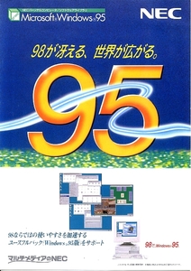 ◎ パソコンパンフレット ・ NEC ・ Microsoft Windows 95 「98が冴える、世界が広がる」 ・ メーカー正規非売レア品