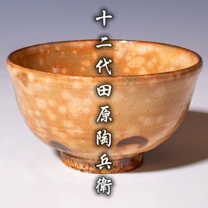 【十二代田原陶兵衛】萩茶碗 共箱 共布 栞 a294