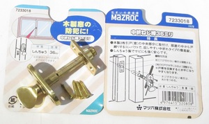 防犯用補助錠金具 MAZROC 木製窓 窓厚36ミリ 中折ネジ締36ミリ 中折捻締リ　真鍮極上中折ネジ締 中折締 昭和レトロ 新品 未使用 