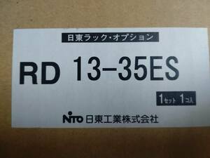 【新品】日東工業株式会社　RD13-35ES スリット付棚板　1個