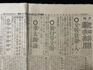 ｊ◇　大正期　新聞　1枚　夕刊報知新聞　大正3年8月24日号　交戦状態に入る　旅行券交付　広告・驚破飛火！花王石鹸　玉乃肌/N-H02①