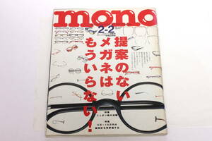 管22464マ　　mono モノ・マガジン『提案のない眼鏡はもういらない！』2002 No.444 平成14年2月2日発行　