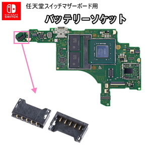 1186【修理部品】Nintendo Switch マザーボード用 バッテリーソケット(1個)