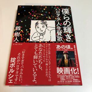 劔樹人　僕らの輝き ハロヲタ人生賛歌　イラスト入りサイン本　初版　Autographed　簽名書　TSURUGI Mikito　Bokura no Kagayaki