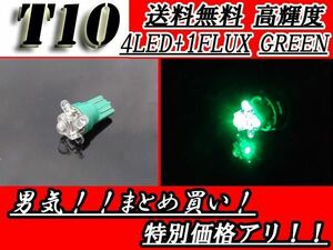 T10バルブ 開花型1FLUX+4LED グリーンウェッジ 緑 送料無料